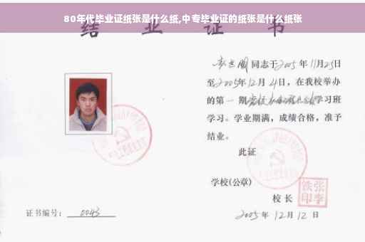 80年代毕业证纸张是什么纸,中专毕业证的纸张是什么纸张