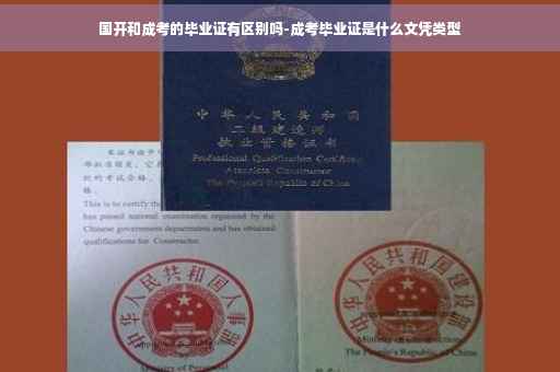 国开和成考的毕业证有区别吗-成考毕业证是什么文凭类型