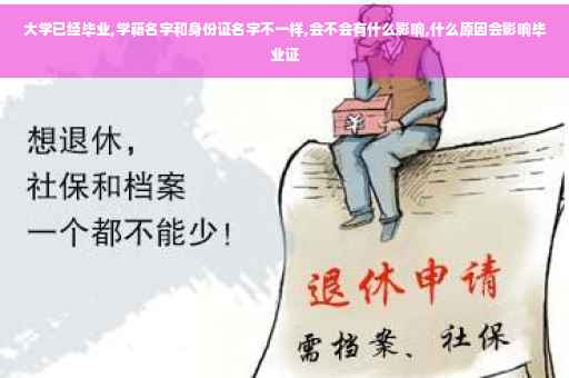 大学已经毕业,学籍名字和身份证名字不一样,会不会有什么影响,什么原因会影响毕业证