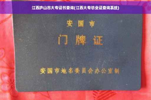 江西庐山市大专证书查询(江西大专毕业证查询系统)