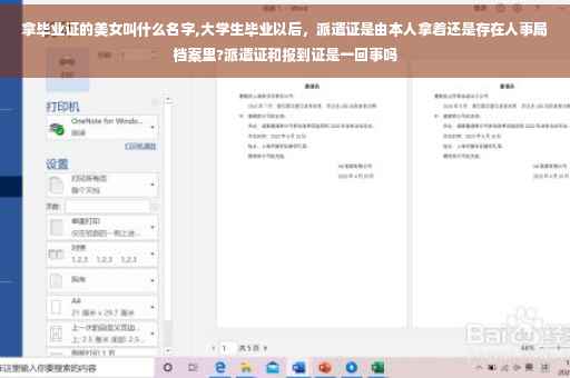 拿毕业证的美女叫什么名字,大学生毕业以后，派遣证是由本人拿着还是存在人事局档案里?派遣证和报到证是一回事吗