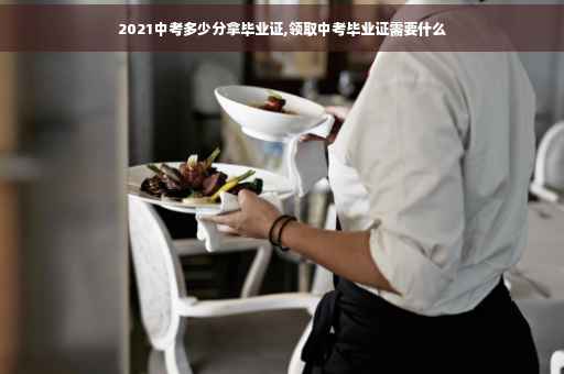 2021中考多少分拿毕业证,领取中考毕业证需要什么