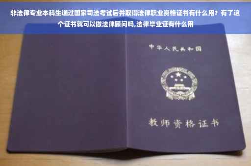 非法律专业本科生通过国家司法考试后并取得法律职业资格证书有什么用？有了这个证书就可以做法律顾问吗,法律毕业证有什么用