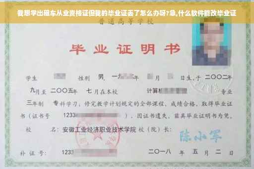 我想学出租车从业资格证但我的毕业证丢了怎么办呀?急,什么软件能改毕业证