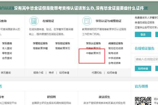 没有高中毕业证但是我想考资格认证该怎么办,没有毕业证需要些什么证件