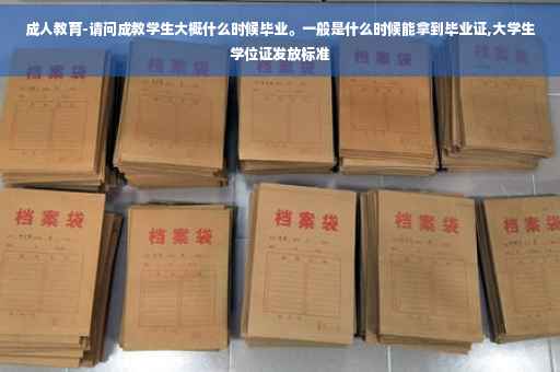 成人教育-请问成教学生大概什么时候毕业。一般是什么时候能拿到毕业证,大学生学位证发放标准