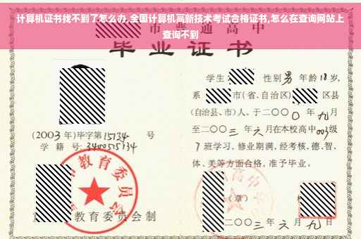 计算机证书找不到了怎么办,全国计算机高新技术考试合格证书,怎么在查询网站上查询不到
