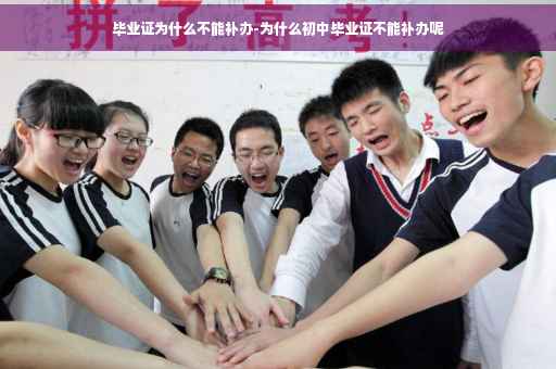 毕业证为什么不能补办-为什么初中毕业证不能补办呢