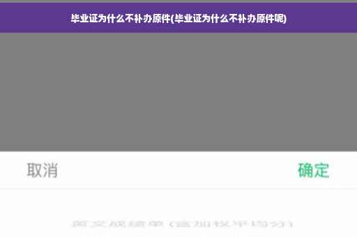 毕业证为什么不补办原件(毕业证为什么不补办原件呢)
