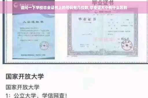 请问一下学校毕业证书上的号码有几位数,毕业证大小有什么区别
