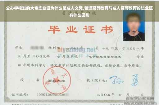公办学校发的大专毕业证为什么是成人文凭,普通高等教育与成人高等教育的毕业证有什么区别