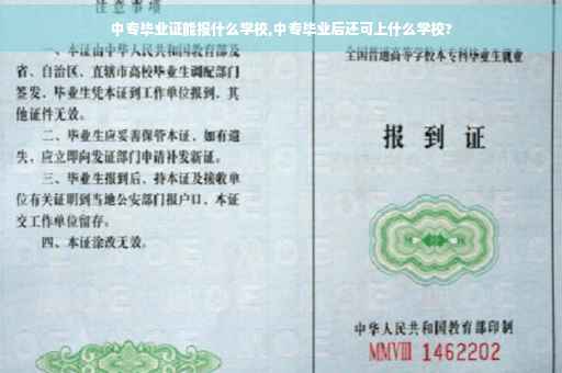 中专毕业证能报什么学校,中专毕业后还可上什么学校?