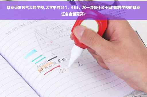 毕业证发名气大的学校,大学中的211、985、双一流有什么不同?哪种学校的毕业证含金量更高?