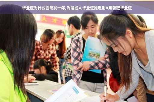 毕业证为什么会晚发一年,为啥成人毕业证推迟到8月领取毕业证