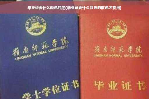 毕业证要什么颜色的底(毕业证要什么颜色的底色才能用)