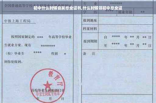 初中什么时候会发毕业证书,什么时候领初中毕业证