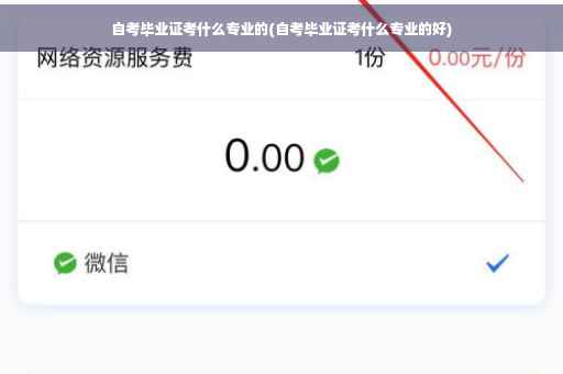 自考毕业证考什么专业的(自考毕业证考什么专业的好)