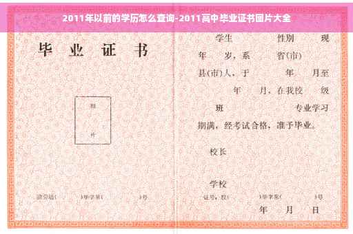 2011年以前的学历怎么查询-2011高中毕业证书图片大全