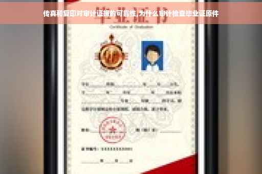 传真和复印对审计证据的可靠性,为什么审计检查毕业证原件