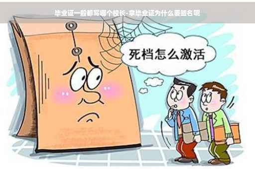 毕业证一般都写哪个校长-拿毕业证为什么要签名呢