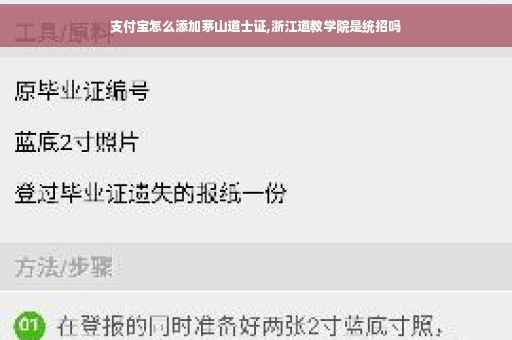 支付宝怎么添加茅山道士证,浙江道教学院是统招吗