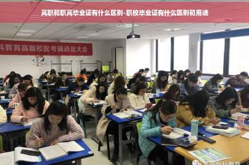 高职和职高毕业证有什么区别-职校毕业证有什么区别和用途