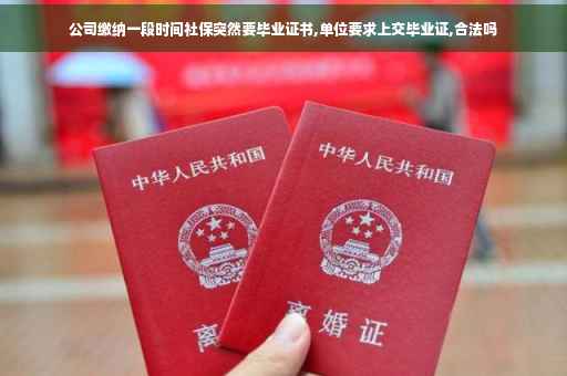 公司缴纳一段时间社保突然要毕业证书,单位要求上交毕业证,合法吗
