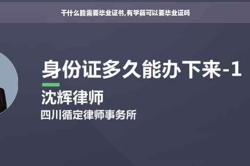 干什么能需要毕业证书,有学籍可以要毕业证吗