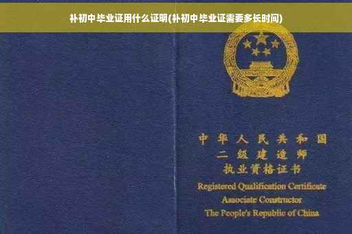 补初中毕业证用什么证明(补初中毕业证需要多长时间)