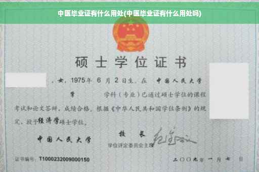 中医毕业证有什么用处(中医毕业证有什么用处吗)