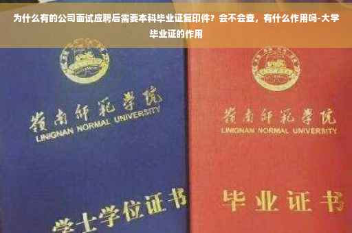 为什么有的公司面试应聘后需要本科毕业证复印件？会不会查，有什么作用吗-大学毕业证的作用