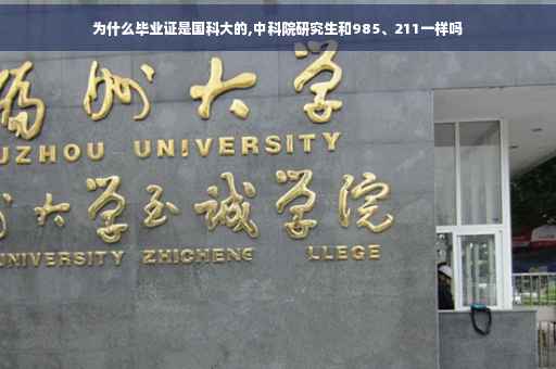 为什么毕业证是国科大的,中科院研究生和985、211一样吗