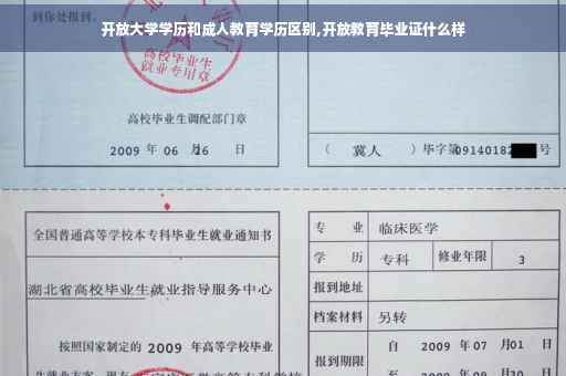 开放大学学历和成人教育学历区别,开放教育毕业证什么样