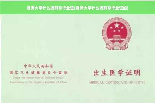 湘潭大学什么提前拿毕业证(湘潭大学什么提前拿毕业证的)