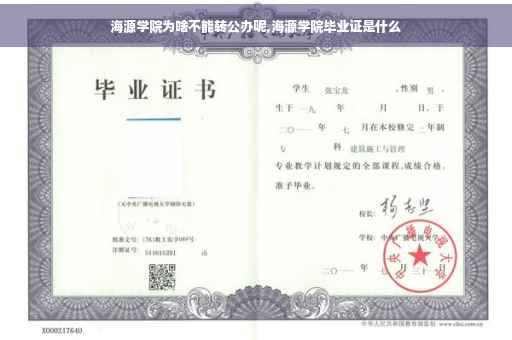 海源学院为啥不能转公办呢,海源学院毕业证是什么