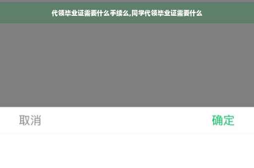 代领毕业证需要什么手续么,同学代领毕业证需要什么