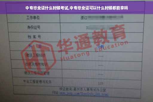 中专毕业证什么时候考试,中专毕业证可以什么时候都能拿吗