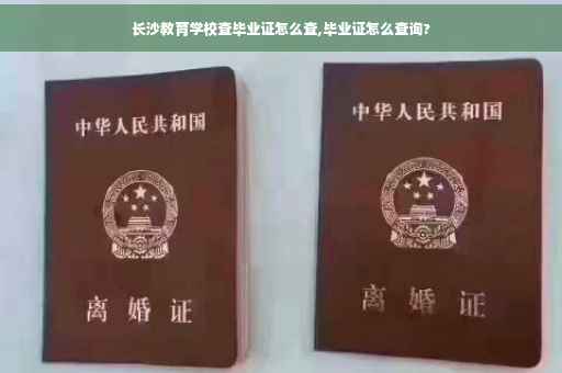长沙教育学校查毕业证怎么查,毕业证怎么查询? 长沙教育学校查毕业证怎么查,毕业证怎么查询?