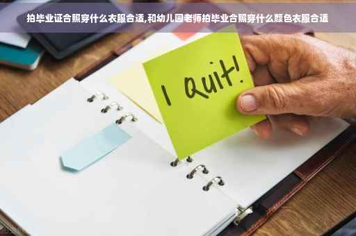 拍毕业证合照穿什么衣服合适,和幼儿园老师拍毕业合照穿什么颜色衣服合适