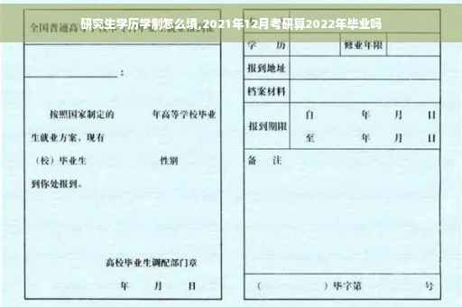 研究生学历学制怎么填,2021年12月考研算2022年毕业吗