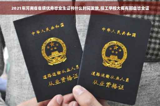 2021年河南省省级优秀毕业生证书什么时间发放,技工学校大概有那些毕业证