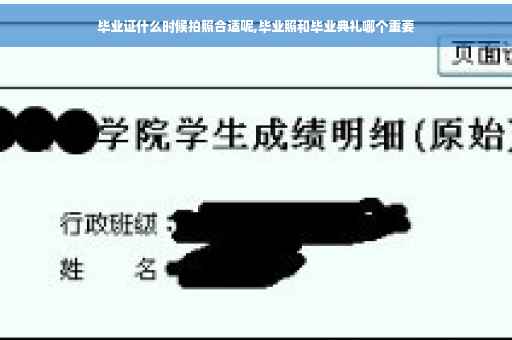 毕业证什么时候拍照合适呢,毕业照和毕业典礼哪个重要