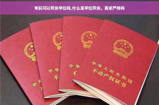 专科可以双休学位吗,什么是学位双休。要求严格吗