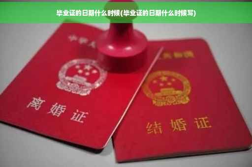 毕业证的日期什么时候(毕业证的日期什么时候写)