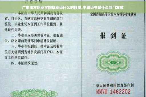 广东南方职业学院毕业证什么时候发,中职证书是什么部门发放