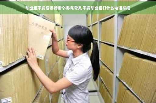 毕业证不发应该找哪个机构投诉,不发毕业证打什么电话举报