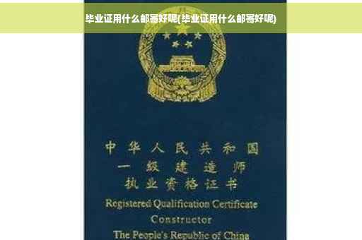 毕业证用什么邮寄好呢(毕业证用什么邮寄好呢)