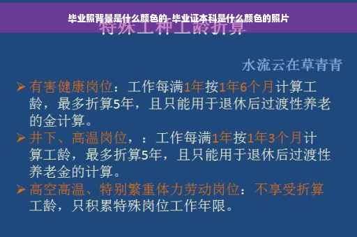 毕业照背景是什么颜色的-毕业证本科是什么颜色的照片