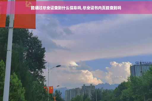 能通过毕业证查到什么信息吗,毕业证书内页能查到吗