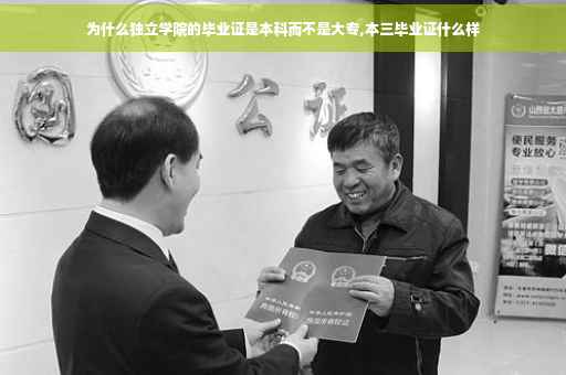 为什么独立学院的毕业证是本科而不是大专,本三毕业证什么样